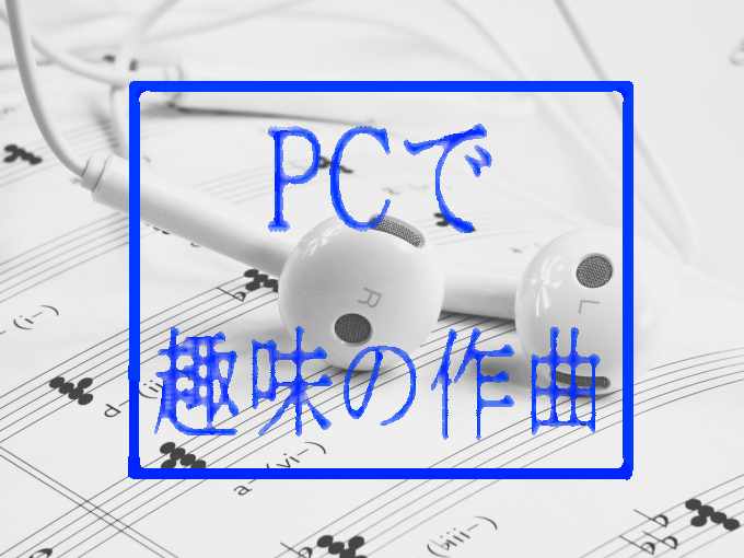 Pcで楽しむ趣味の作曲 初心者の方へ無料で始められるdtmのススメ