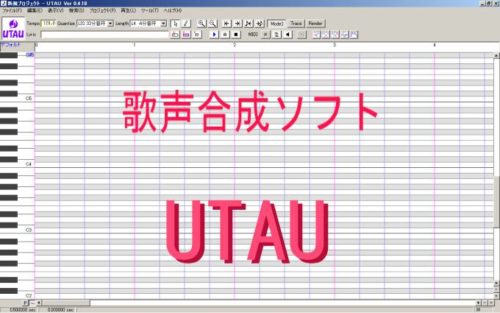 歌声合成ソフトutauとは その概要とダウンロード