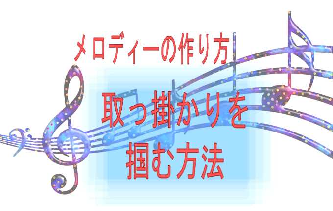 初めての作曲 メロディーの作り方 取っ掛かり を掴む方法