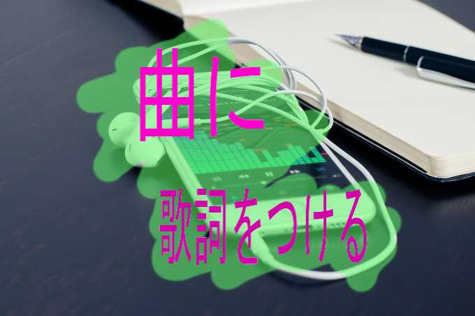 作詞と作曲 曲に歌詞をつける 作詞と作曲 曲に歌詞をつける